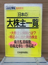日本の大株主一覧　日経会社情報 臨時増刊