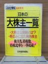日本の大株主一覧　日経会社情報 臨時増刊
