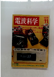電波科学1976年11月号