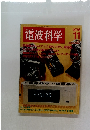 電波科学1976年11月号