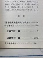 日本の大株主一覧　日経会社情報 臨時増刊