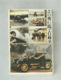 昔の飛行機と自動車