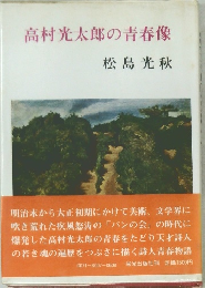 高村光太郎の青春像