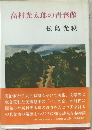 高村光太郎の青春像
