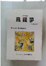 文芸情報誌  鳳羅夢  第10回杓子庵文学賞発表  2006 第10号