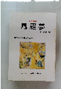 文芸情報誌  鳳羅夢  第10回杓子庵文学賞発表  2006 第10号