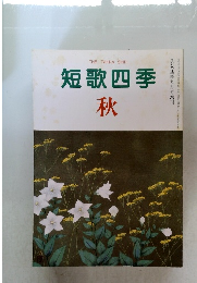 短歌四季　秋