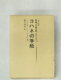 聖恵・聖書注解シリーズ1　ヨハネの手紙