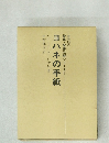 聖恵・聖書注解シリーズ1　ヨハネの手紙
