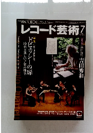 レコード芸術　2012年7月号