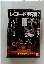 レコード芸術　2012年7月号