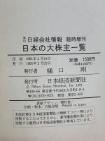 日本の大株主一覧　日経会社情報 臨時増刊