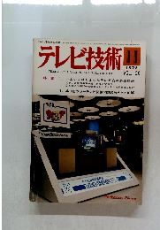 テレビ技術　1978年11月号　VOL．26