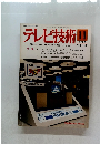 テレビ技術　1978年11月号　VOL．26