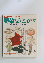 野菜を上手に使ったおかず　肉・魚とのバランスを考えて