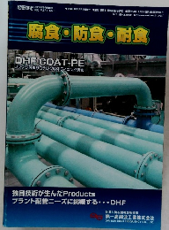 腐食防食・耐食　2009年9月号