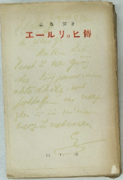 エールリッヒ傳