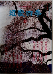 短歌四季 1999年春の号 第39号