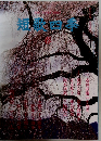 短歌四季 1999年春の号 第39号