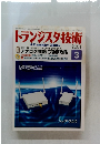 トランジスタ技術　2001年3月号