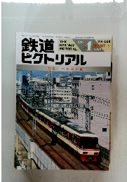 鉄道ピクトリアル　1999年4月　No668