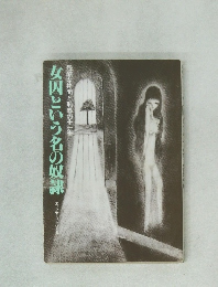 女囚という名の奴隷