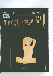 わたしの中のパリ