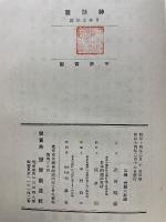 神話篇　日本文学論
