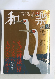 和樂　2015年12月号