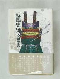 戦国史疑

