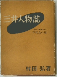 三井人物誌