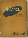 三井人物誌