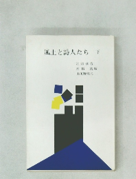 風土と詩人たち　下