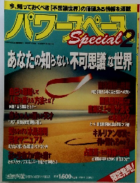 パワースペース　Special　2　あなたの知らない不可思議な世界　