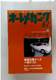 オートメカニック　2004年7月号