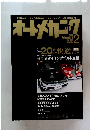 オートメカニック　2004年2月号　No.380