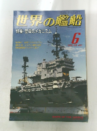 世界の艦船　1992年6月　No451