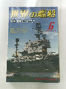 世界の艦船　1992年6月　No451