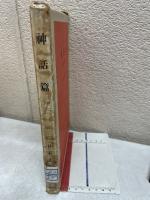 神話篇　日本文学論
