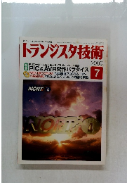 トランジスタ技術　2000年7月号