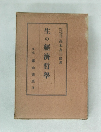生の經濟哲學