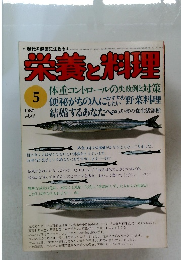 栄養と料理　1980年5月号