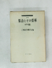 集合とその指導　第2集