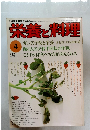 栄養と料理　1980年4月号