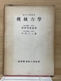機械力學　　応用力学叢書 