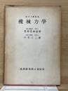 機械力學　　応用力学叢書 