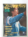 Jリーグ観戦ブック 1994年