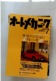 オートメカニック　7月号
