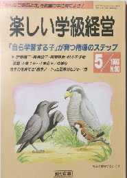楽しい学級経営　1993年5月　No.90