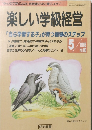 楽しい学級経営　1993年5月　No.90